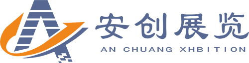 深圳安创展览展示有限公司